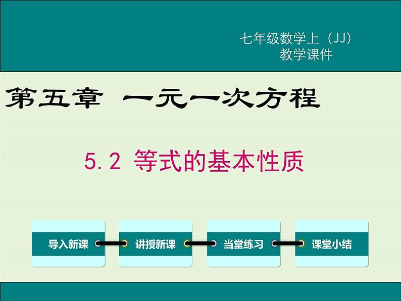 冀教版数学七上 5.2 等式的基本性质 PPT课件01