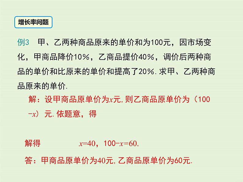 冀教版数学七上 5.4 第3课时 列一元一次方程解决百分率问题、销售问题 PPT课件07