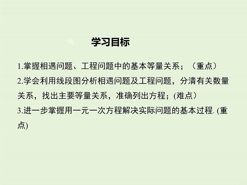 5.4 第2课时 列一元一次方程解决相遇问题、工程问题 PPT课件第2页