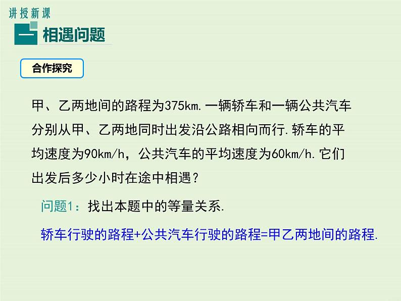 5.4 第2课时 列一元一次方程解决相遇问题、工程问题 PPT课件第5页