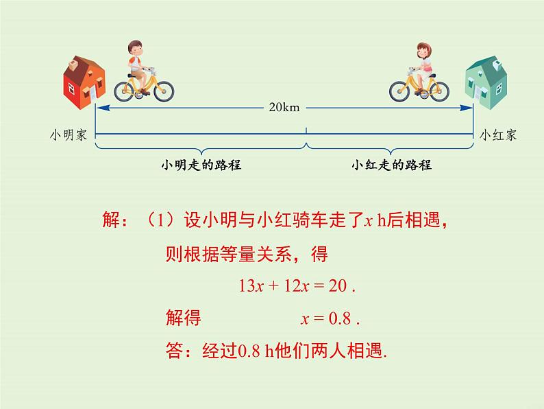 5.4 第2课时 列一元一次方程解决相遇问题、工程问题 PPT课件第8页