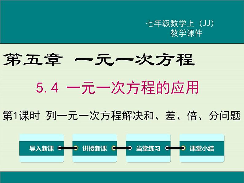 5.4 第1课时 列一元一次方程解决和、差、倍、分问题 PPT课件第1页