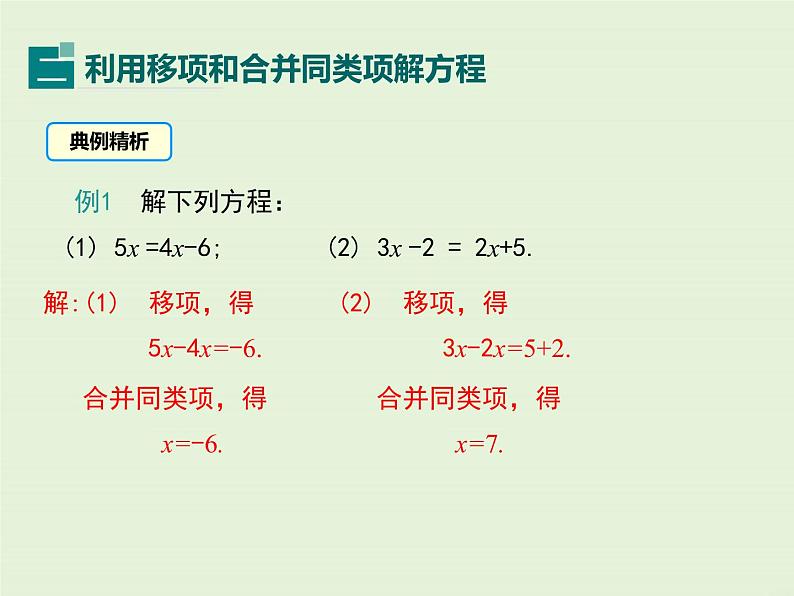 冀教版数学七上 5.3 第1课时 用移项和合并同类项解一元一次方程 PPT课件07