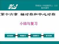 初中数学冀教版八年级上册第十六章 轴对称和中心对称综合与测试复习课件ppt