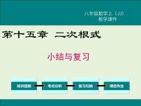 冀教版八年级上册第十五章 二次根式综合与测试复习课件ppt