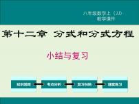 初中冀教版第十二章 分式和分式方程综合与测试复习ppt课件