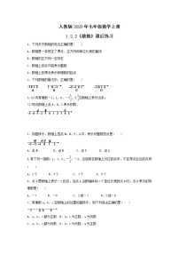 初中数学人教版七年级上册第一章 有理数1.2 有理数1.2.2 数轴课后测评