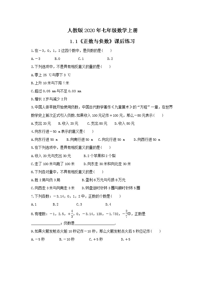 人教版2020年七年级数学上册1.1《正数与负数》课后练习（含答案）01