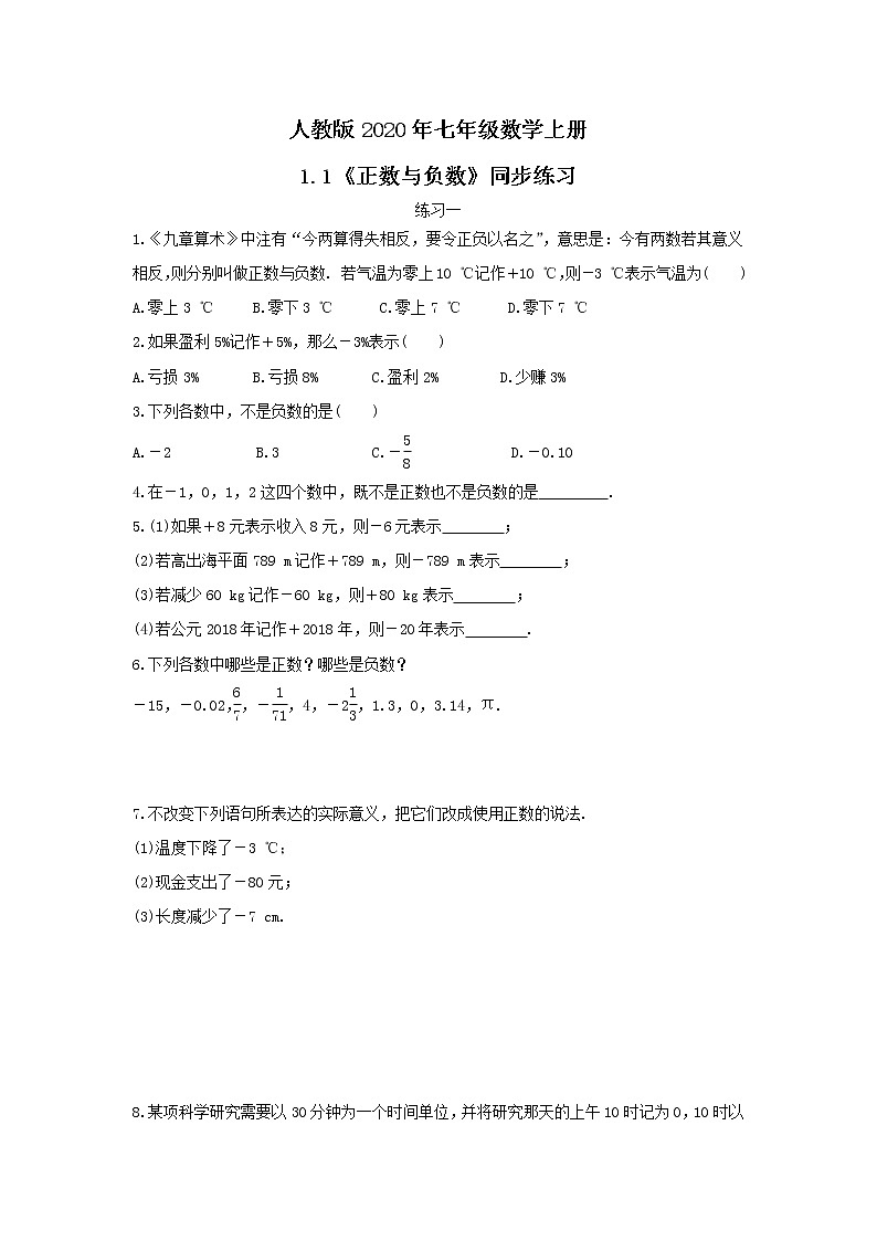 人教版2020年七年级数学上册1.1《正数与负数》同步练习（含答案）第1页