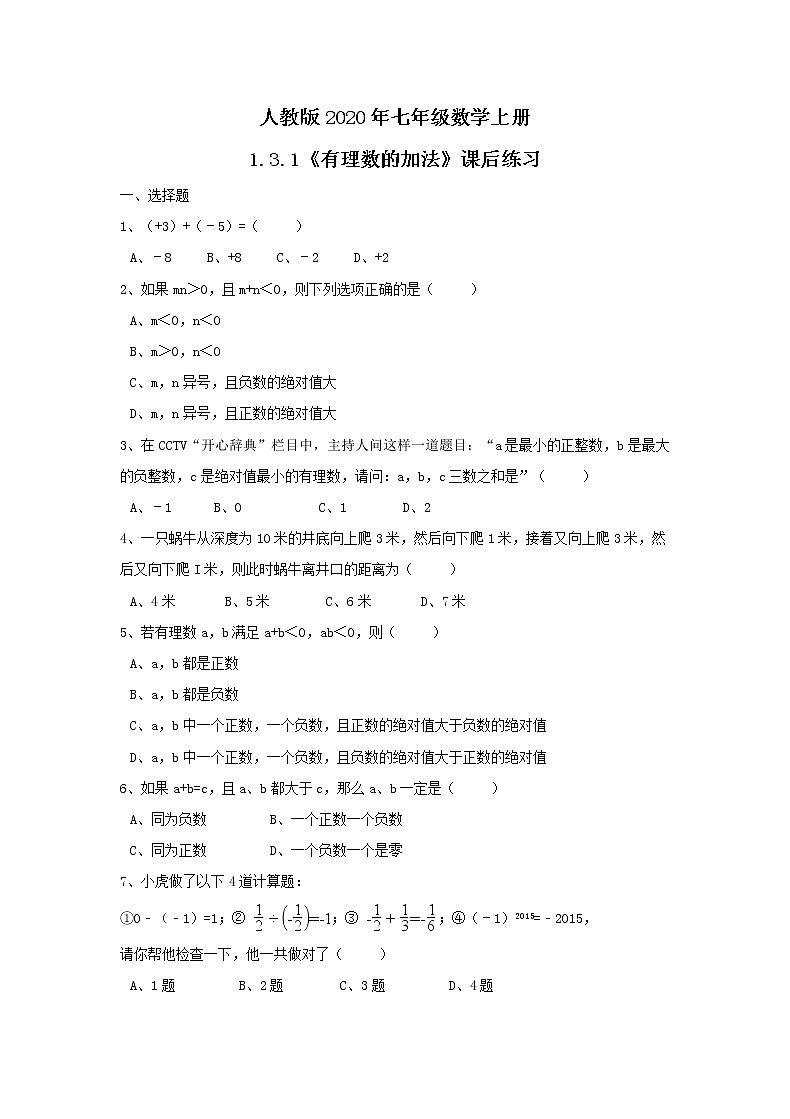 人教版2020年七年级数学上册1.3.1《有理数的加法》课后练习（含答案）01