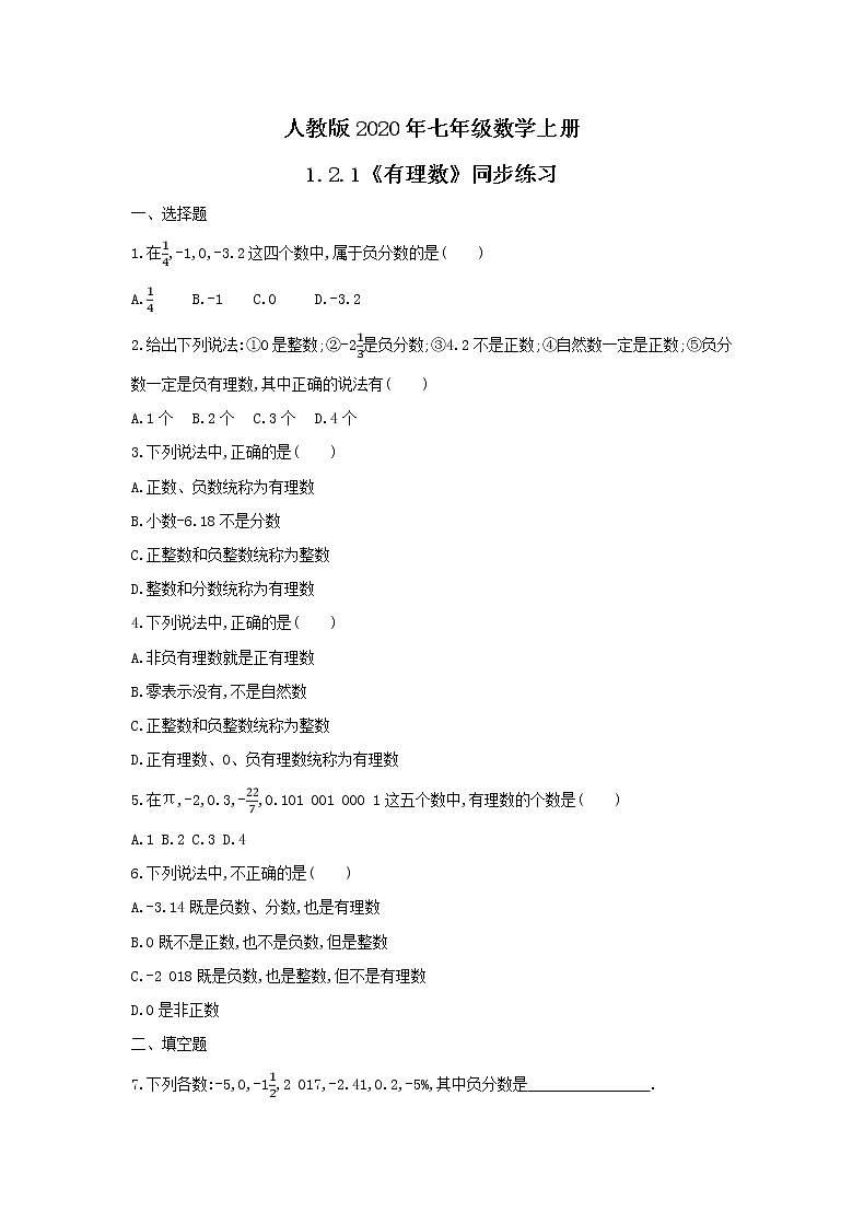 人教版2020年七年级数学上册1.2.1《有理数》同步练习（含答案）01