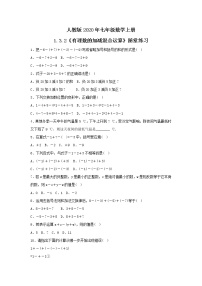 初中数学人教版七年级上册第一章 有理数1.3 有理数的加减法1.3.2 有理数的减法课后练习题