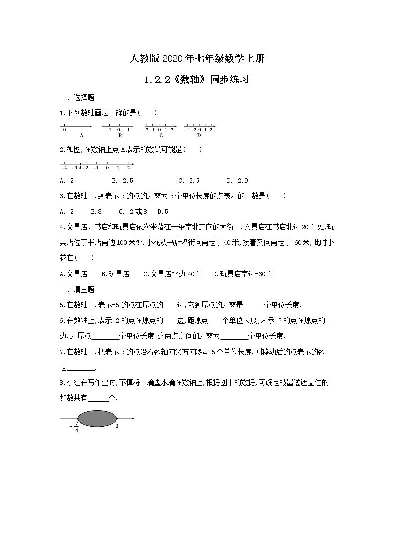 人教版2020年七年级数学上册1.2.2《数轴》同步练习（含答案）第1页