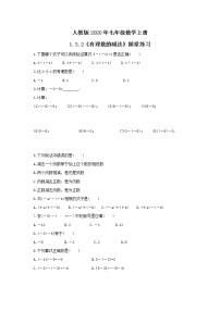 初中数学人教版七年级上册1.3.2 有理数的减法练习