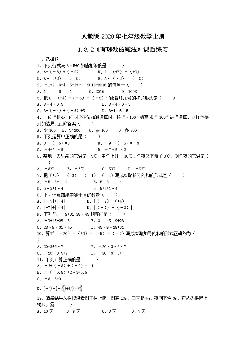 人教版2020年七年级数学上册1.3.2《有理数的减法》课后练习（含答案）01