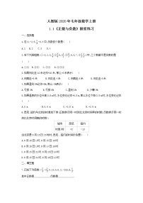 初中数学人教版七年级上册1.1 正数和负数课后测评