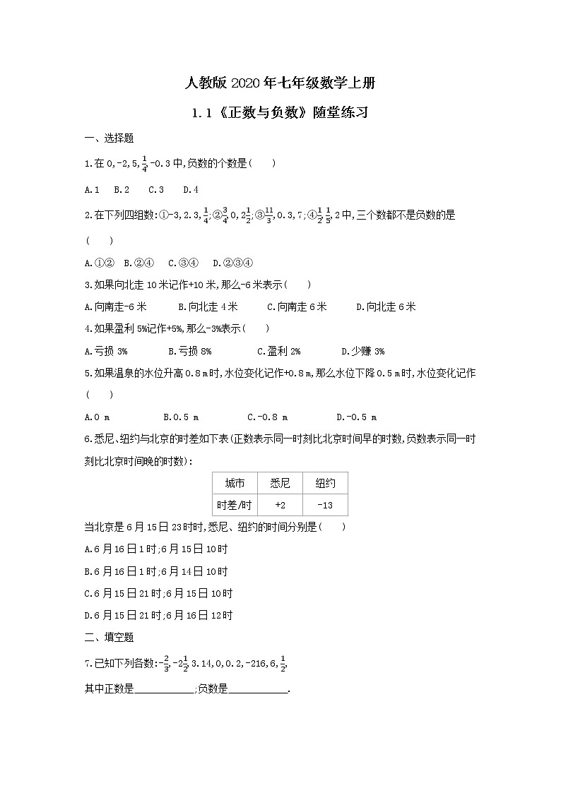 人教版2020年七年级数学上册1.1《正数与负数》随堂练习（含答案）01