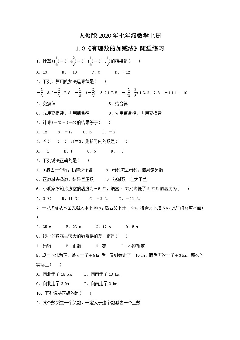 人教版2020年七年级数学上册1.3《有理数的加减法》随堂练习（含答案）01