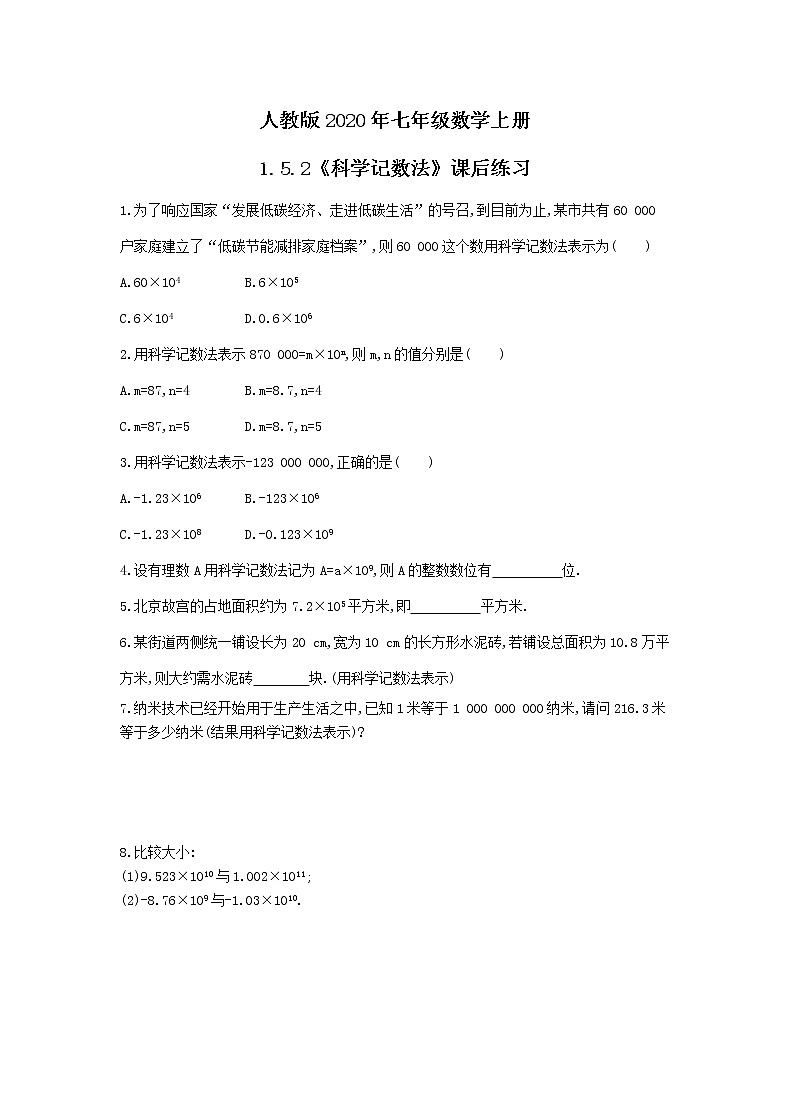 人教版2020年七年级数学上册1.5.2《科学记数法》课后练习（含答案）第1页