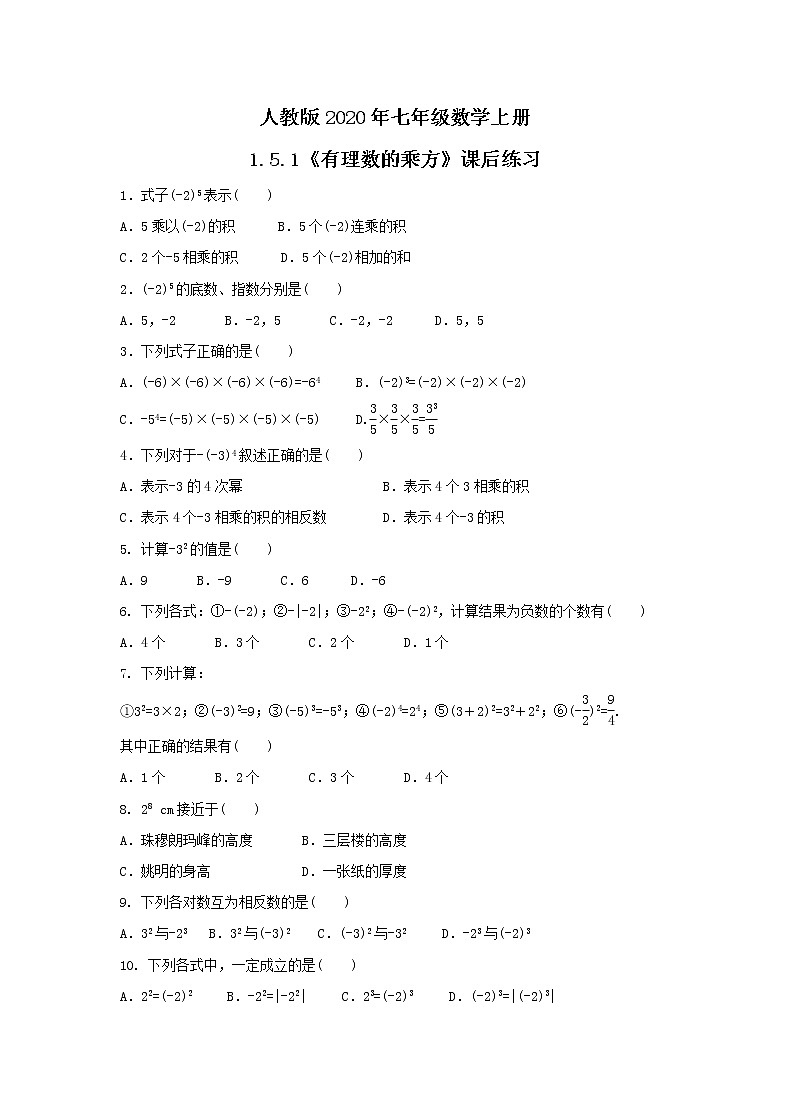 人教版2020年七年级数学上册1.5.1《有理数的乘方》课后练习（含答案）01
