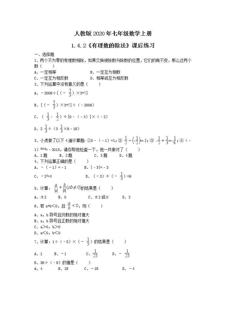人教版2020年七年级数学上册1.4.2《有理数的除法》课后练习（含答案）01