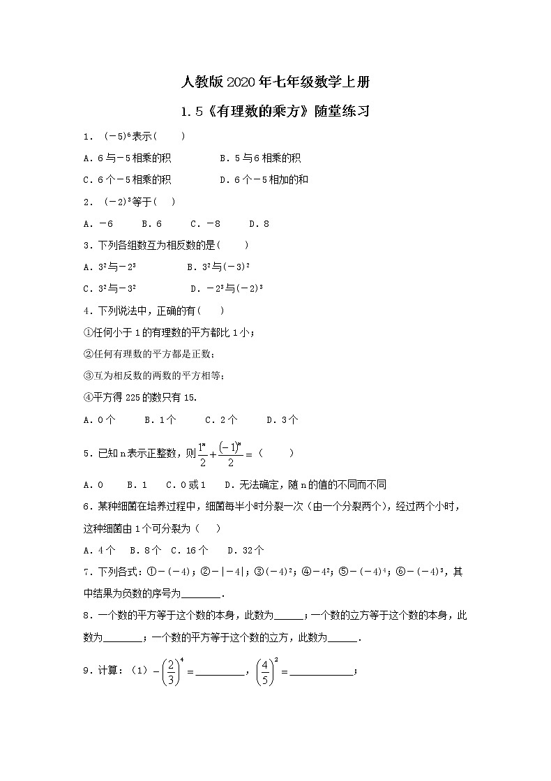 人教版2020年七年级数学上册1.5《有理数的乘方》随堂练习（含答案）01