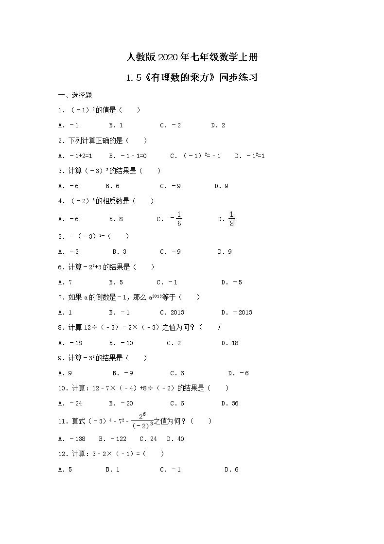 人教版2020年七年级数学上册1.5《有理数的乘方》同步练习（含答案）01