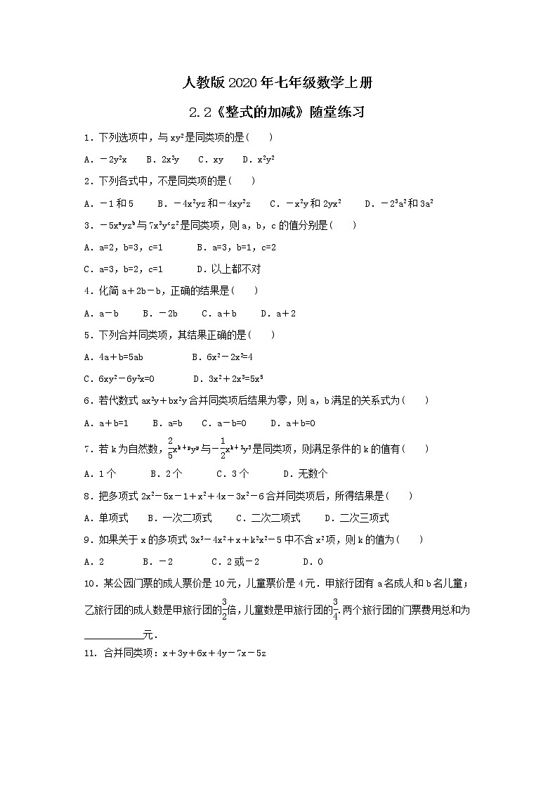 人教版2020年七年级数学上册2.2《整式的加减》随堂练习（含答案）01