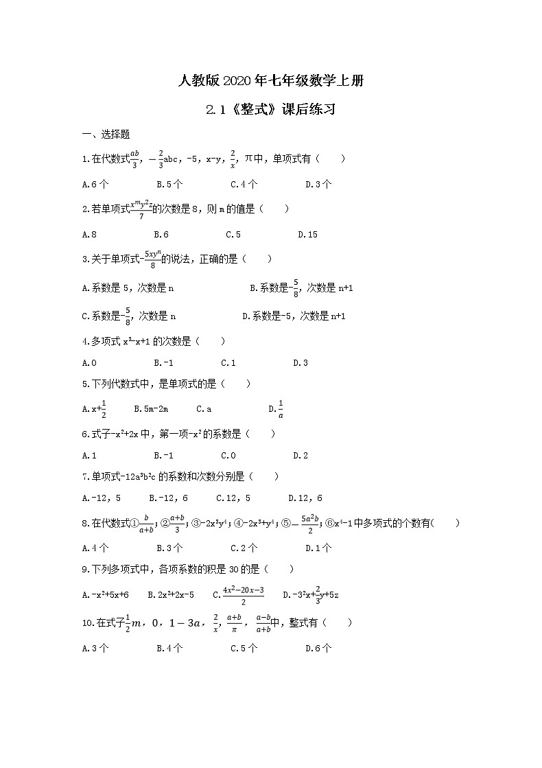 人教版2020年七年级数学上册2.1《整式》课后练习（含答案）01