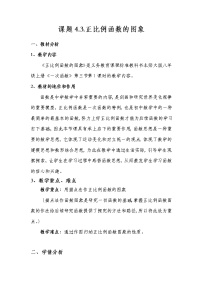 数学八年级上册2 一次函数与正比例函数教学设计