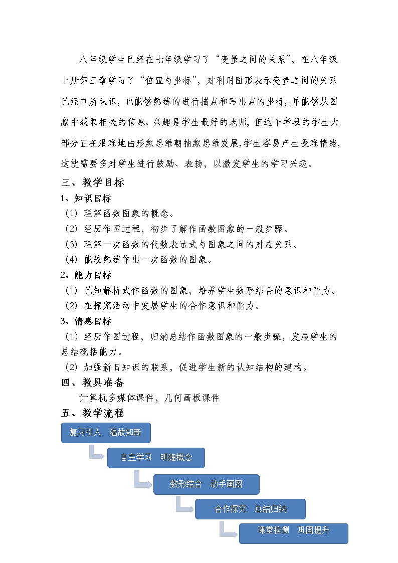 4.3正比例函数图象与性质 教案02