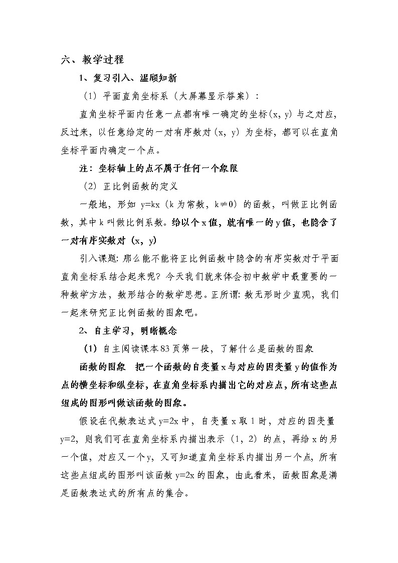 4.3正比例函数图象与性质 教案03