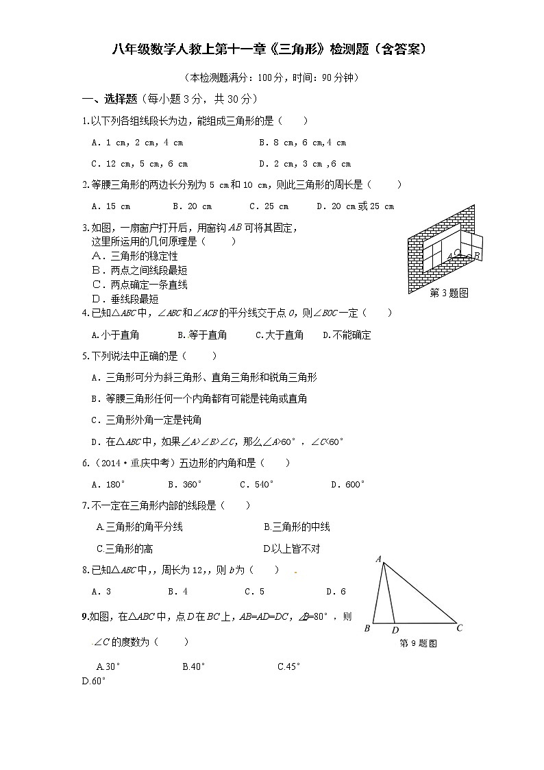 人教版八年级上册第十一章《三角形》单元测试(附答案)(4)01
