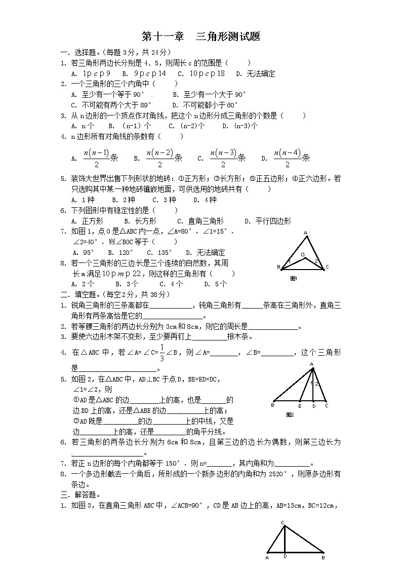 人教版八年级上册第十一章《三角形》单元测试(附答案)(1)01