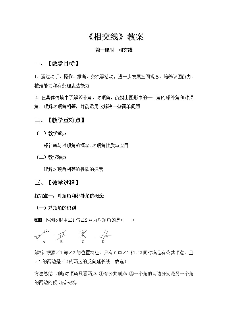 人教版七年级下册第五章《相交线》教案一第1页