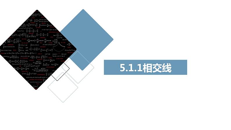 人教版七年级下册第五章《相交线》课件一02