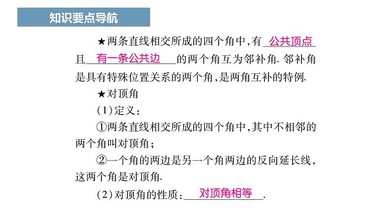 人教版七年级下册第五章《相交线》课件一03