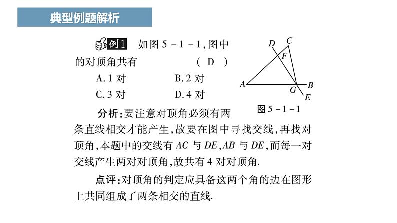 人教版七年级下册第五章《相交线》课件一05