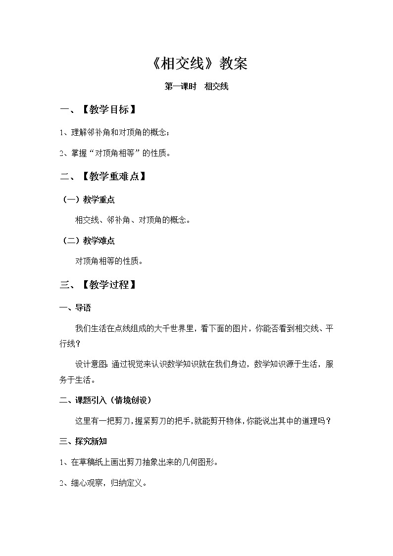 人教版七年级下册第五章《相交线》教案三第1页