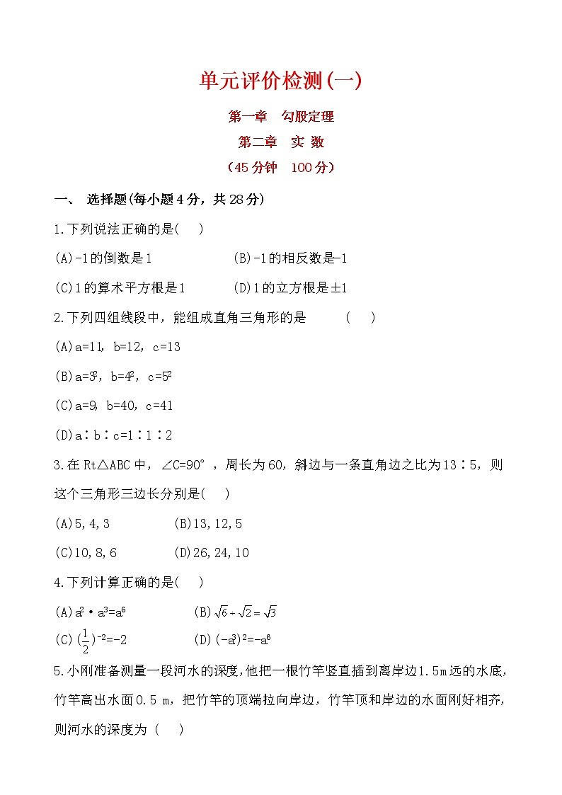 初中数学精练精析：单元评价检测(一)（北师大版八年级上册）01