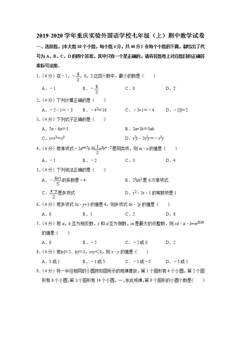 2019-2020学年重庆实验外国语学校七年级（上）期中数学试卷第1页