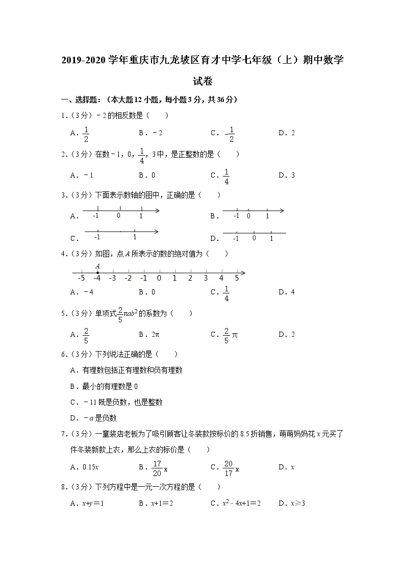 2019-2020学年重庆市九龙坡区育才中学七年级（上）期中数学试卷01