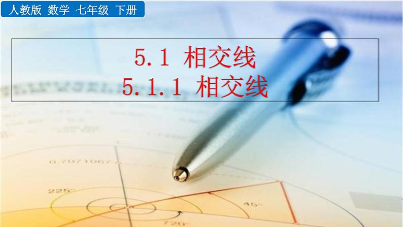 七年级下册数学：5.1.1 相交线 精品课件PPT01