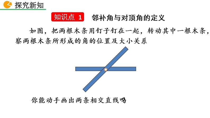 七年级下册数学：5.1.1 相交线 精品课件PPT07