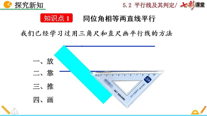 七年级下册数学：5.2.2 平行线的判定（第1课时）精品课件PPT05