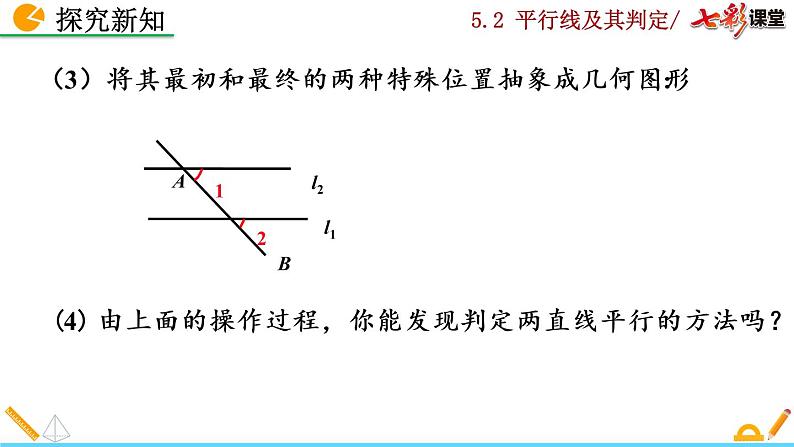 七年级下册数学：5.2.2 平行线的判定（第1课时）精品课件PPT07