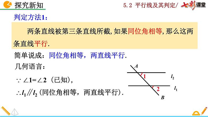 七年级下册数学：5.2.2 平行线的判定（第1课时）精品课件PPT08