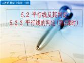 七年級下冊數(shù)學(xué)：5.2.2 平行線的判定（第2課時(shí)）精品課件PPT