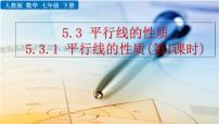 人教版七年级下册第五章 相交线与平行线5.3 平行线的性质5.3.1 平行线的性质精品ppt课件