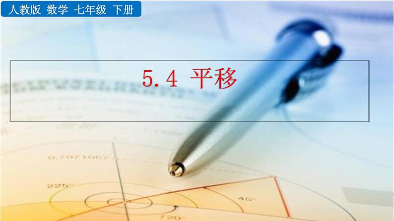 七年级下册数学：5.4 平移 精品课件PPT01